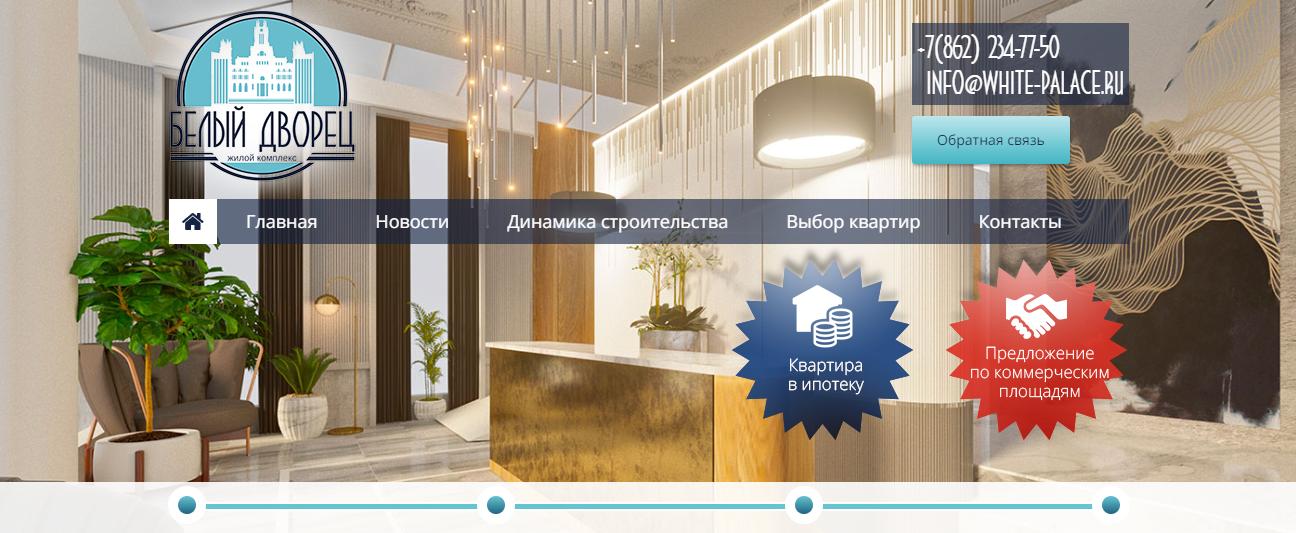 Реализованный проект – ЖК «Белый дворец»